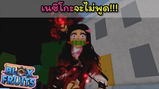 เนซึโกะจะไม่พูด !!!! [Blox Fruits]