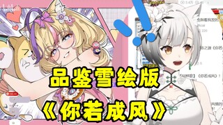【雪糕cheese】鉴赏雪绘版本《你若成风》"我也要和前辈学这个！"