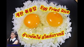 ข้าวผัดไข่ สไตล์เกาหลี 계란 볶음밥 : Egg Fried Rice l Sunny Thai Food