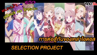 (รีวิว) selection project