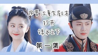 【绎夏】用晋江重生文方式打开锦衣之下|摸鱼脑洞|袁今夏x陆绎