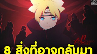 NARUTO/BORUTO - 8สิ่งสำคัญที่อาจกลับมาหลังราชานินจากลับมาเขียนบทอีกครั้ง KOMNA CHANNEL