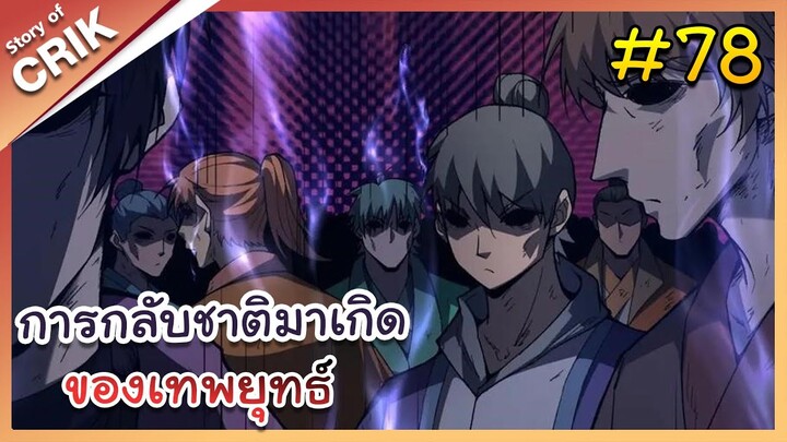 [พากย์มังงะ] การกลับชาติมาเกิดของเทพยุทธ์ ตอนที่ 78 [มังงะจีน/พระเอกเทพ/แก้แค้น]