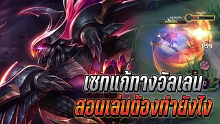 RoV : Omen เซทแก้ทางอัลเลนได้ดี สอนเล่นต้องทำยังไงตอนชนเลน ฟาดไม่ยั้ง