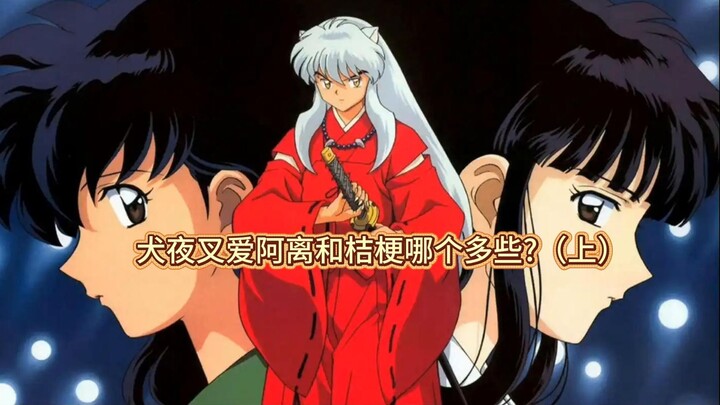 InuYasha: Who Does He Love More, Ayame or Kikyo? (Part 1)