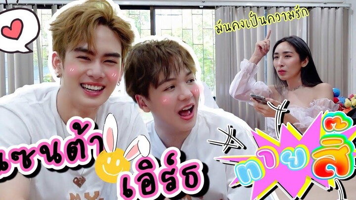 Eng Sub EP149 ทายสิ๊ “แซนต้า เอิร์ธ” รักครั้งแรกลุ้นรัก 12% แต่คู่นี้มันคงเป็นความรัก 100%