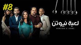 Newtons Cradle S1E8 مدبلجة عربية
