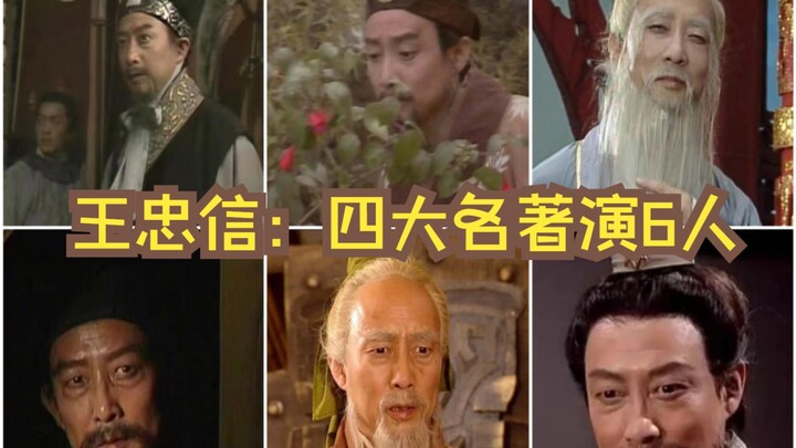 王忠信：四大名著有缝衔接！吴用&甄士隐&太白金星好＆伏完&华佗＆秦宓【三国演义】【水浒传】【西游记】【红楼梦】