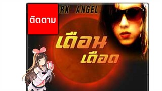 เดือนเดือด  ตอนที่10