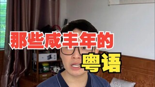 Tiếng Quảng Đông những năm Hàm Phong