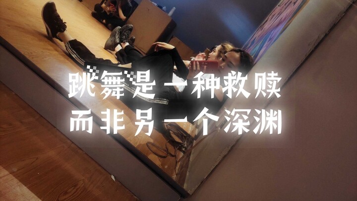 我的舞蹈生涯在2022年走了一年的下坡路|愿我享受我跌宕起伏支离破碎的人生