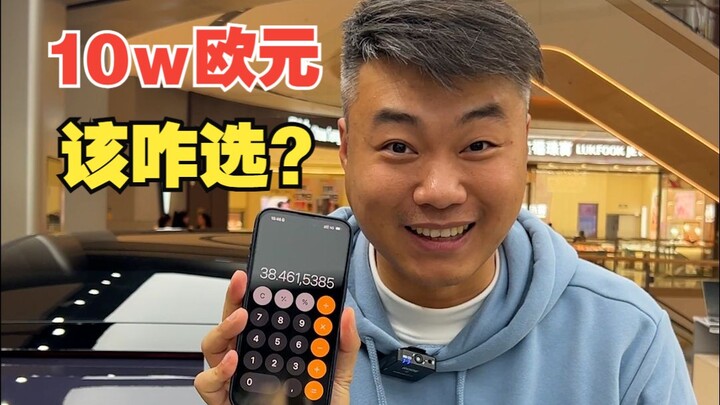 ภรรยาให้โจทย์ซื้อรถมา งบ 100,000 ยูโร ในเมืองจีนซื้อรถอะไรได้บ้าง?