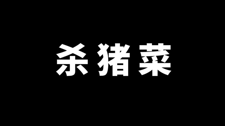 新概念吃猪，猪猪直呼内行