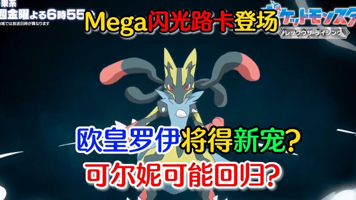 宝可梦地平线分析：Mega闪光路卡登场！欧皇罗伊将得新宠？可尔妮可能回归？