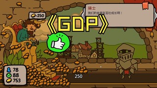 作为一个国王要对GDP负责