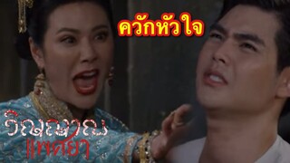 ควักหัวใจ หน่อเมือง ตา.ย | วิญญาณแพศยา EP.30 EP.31 EP.32 #ละครช่อง8