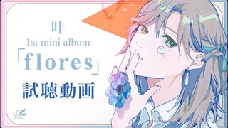 【เย่】อัลบั้มมินิชุดแรก「flores」ฟังตัวอย่าง【ดนตรีต้นฉบับ】