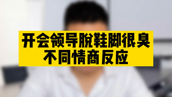 《领导玉足》
