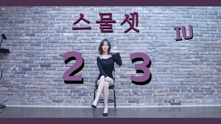 「二十三」干脆变得全然不同吧| IU《twenty three》翻跳| 23生日作