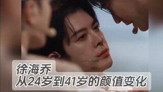 徐海乔从24岁到41岁颜值变化