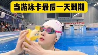 当游泳卡最后一天到期