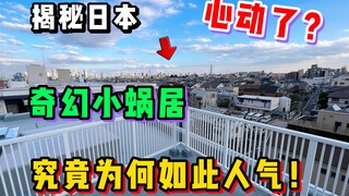لماذا يسارع الناس إلى استئجار هذه الشقق الدوبلكس الرائعة في اليابان؟