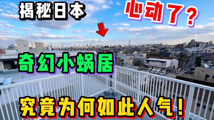 لماذا يسارع الناس إلى استئجار هذه الشقق الدوبلكس الرائعة في اليابان؟