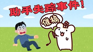 The assistant mysteriously disappeared without a trace! The painter was too slow to paint and was ur