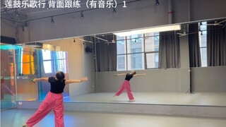 莲鼓越歌行 背面跟练版本 有音乐1