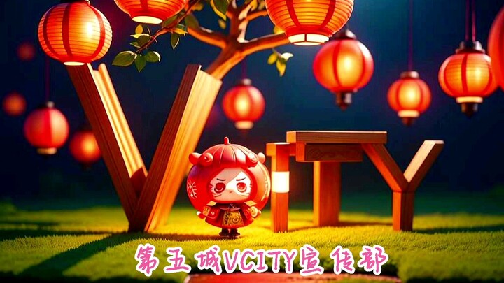 第五城Vcity