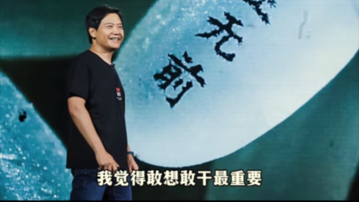 Giọng gốc của Lei Jun: Tôi nghĩ dám nghĩ dám làm là quan trọng nhất