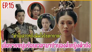 เมื่อชายหนุ่มทะลุมิติมาป่วนองค์หญิงราชวงศ์ถัง |  สปอยซีรีย์ EP.15