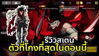 My Hero Academia TSH - รีวิวสเตน ตัวที่โกงที่สุดในตอนนี้