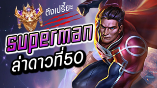 RoV : Superman จัดซุปเปอร์แมนไปล่าดาวที่50 สู่ Supreme Conqueror ตึงไปไหม!?