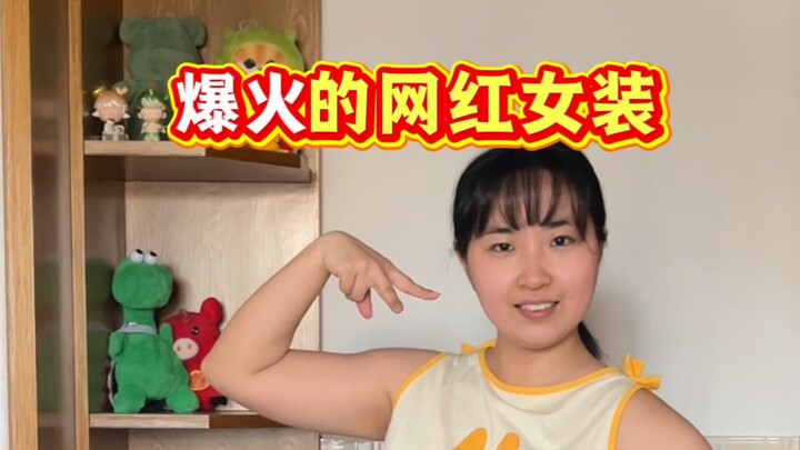 تقييم ملابس النساء الرائجة التي أشعلت الإنترنت – لم أكن لأتوقع أبدًا!