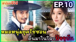 สปอยหนัง EP10เมื่อหมอหนุ่มในยุคโชซอน ข้ามเวลามาอยู่ในยุคปัจจุบัน (หมอ2ภพ)ซีรีส์เกาหลี