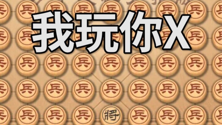 这是活生生把象棋完成了围棋啊！！！