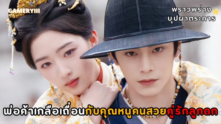 “พราวพร่างบุปผาตระการ” พ่อค้าเกลือบังเอิญเจอคุณหนูตระกูลฟู่ร่วมกันฝ่าฟันกลายเป็นรัก พระนางสายลูกดก🌟
