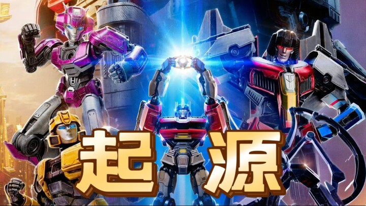 [盘点]《变形金刚：起源》出场全人物变形盘点合集