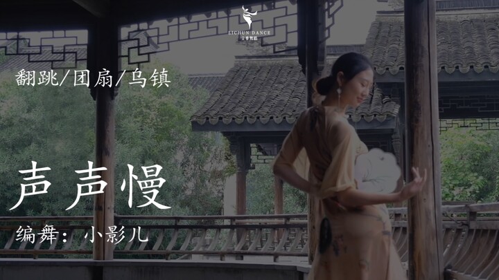 青砖伴瓦漆 | 吴侬软语《声声慢》 | 古画色旗袍返场