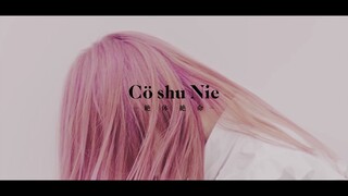 【官方】Cö shu Nie - 絶体絶命（约定的梦幻岛ED）