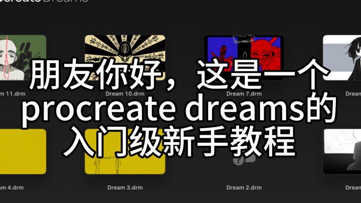 【procreate dreams教程】咆哮哥带你看宝宝入门级dreams教程