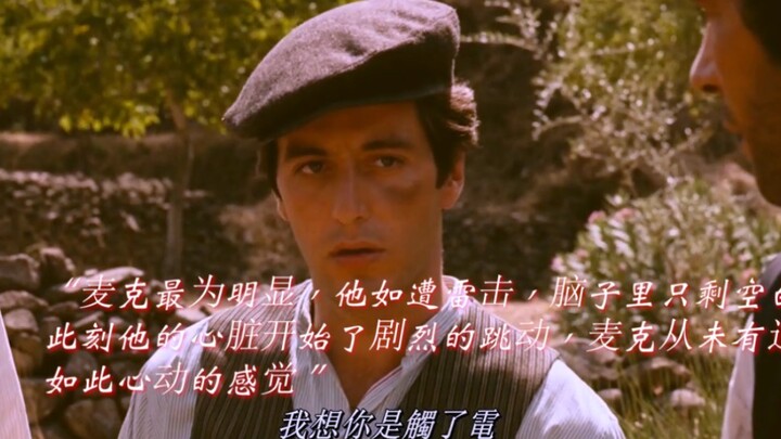 【教父】“爱的初遇，如同触电般的不可阻挡的身心震撼”