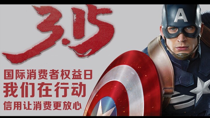 【漫威公益广告】维护消费者权益，让拨打更有意义