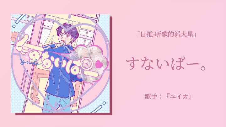 Japan Trend | Yay! It’s a new sweet song! Such cute lyrics! | “Snuipaa.”