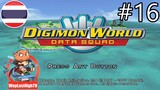 (PS2) Digimon World Data Squad ไทย ep.16-ฟามให้เวล 30