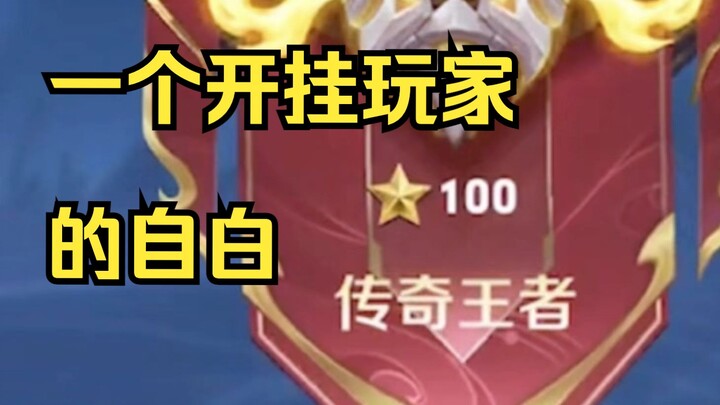 I just couldn’t climb the ranks, so I had no choice but to cheat... Finally made it to 100 stars—wha