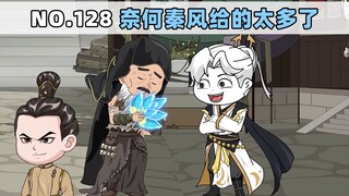 第128 奈何秦风给的太多了