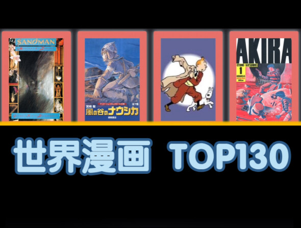 [Comprehensive Ranking] The Top 130 Greatest Comics of All Time