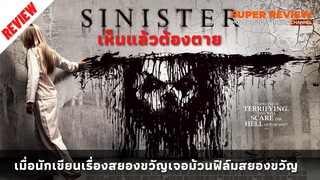 รีวิว Sinister เห็นแล้วต้องตาย (2012)